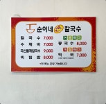 순이네손칼국수