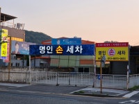 명인손세차