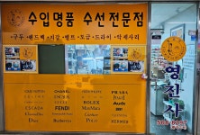 명품수선 영진사