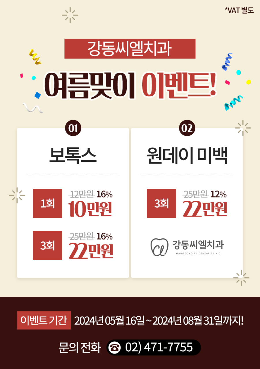 강동씨엘치과의원 광고