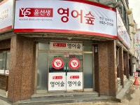 윤선생lgse천안불당어학원 | 윤선생영어숲 천안신부학원