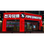 호매실전자담배 베이프갱스터
