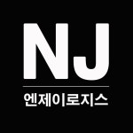 엔제이로지스