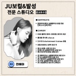 JU보컬&발성스튜디오 광교호수점