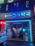 참약사천사약국