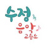 수정음악교습소