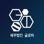 세무법인 글로비 경남지사