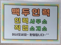 백두인력직업소개소 용인처인역북점