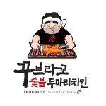 꾸브라꼬 숯불두마리치킨 장량점
