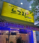 느그집