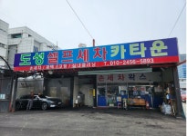 도성카병원샤워