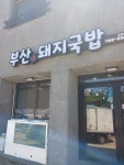 부산진돼지국밥