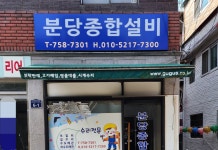 분당종합설비