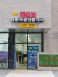 죽전역해링턴김문석공인중개사사무소
