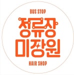 정류장미장원