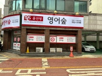 윤선생lgse천안불당어학원 | 윤선생영어숲 천안신부학원