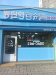 동탄역리슈빌공인중개사사무소