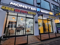 몬스터워시 인계1호점