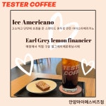 테스터커피 안양아이에스비즈타워점