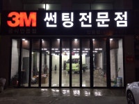 3M썬팅 레인보우프리미엄 아이모터룸