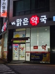 맑은약국