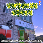 남해밀냉면 삼동직영점