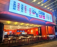 유림대패 비하점