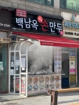 백남옥달인손만두 장자호수점