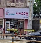 아이즈크림 기산행림점