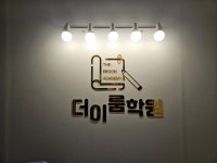 더이룸학원