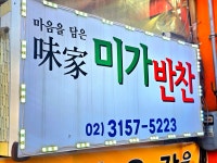 미가반찬