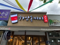 하삼동커피 경원로점