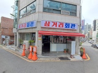 삼거리회관