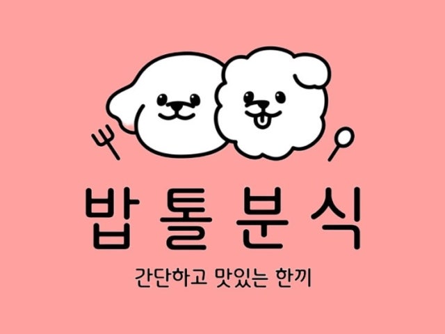 밥톨분식 앤 밥상술상