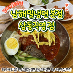 남해밀냉면 삼동직영점