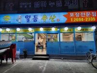 일등수산