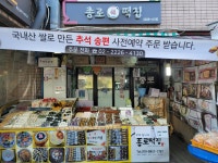 종로떡집