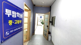 투탑학원