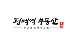 평택역 공인중개사 사무소