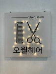 오월헤어