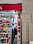 강남드림약국