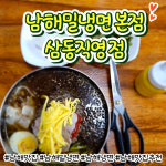 남해밀냉면 삼동직영점