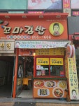 엄마손꼬마김밥