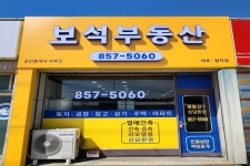 보석공인중개사사무소