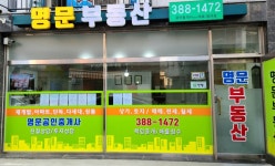 명문공인중개사사무소