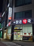 맑은약국