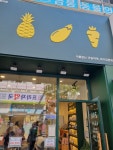 이름없는과일야채 파주금릉점