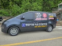 명문자동차운전전문학원