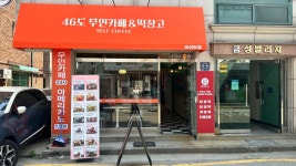46도무인카페 오이도점