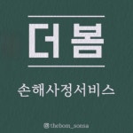 더봄 손해사정서비스